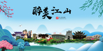 江山大醉美魅力山水城市海报