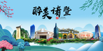 诸暨大醉美魅力山水城市海报