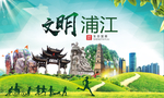 浦江绿色生态宜居自然城市海报