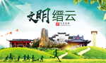 缙云绿色生态宜居自然城市海报