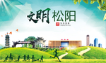 松阳绿色生态宜居自然城市海报