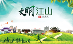 江山绿色生态宜居自然城市海报