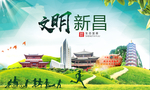 新昌绿色生态宜居自然城市海报