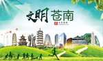 苍南绿色生态宜居自然城市海报