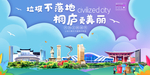 桐庐垃圾分类卫生城市宣传海报