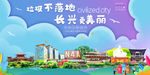 长兴垃圾分类卫生城市宣传海报
