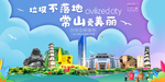 常山垃圾分类卫生城市宣传海报
