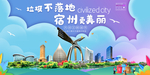 宿州垃圾分类卫生城市宣传海报