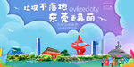 东莞垃圾分类卫生城市宣传海报