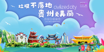 贵州垃圾分类卫生城市宣传海报