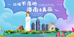 海南垃圾分类卫生城市宣传海报