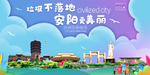 安阳垃圾分类卫生城市宣传海报