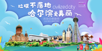 哈尔滨垃圾分类卫生城市宣传海报