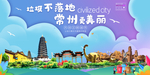 常州垃圾分类卫生城市宣传海报