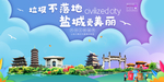 盐城垃圾分类卫生城市宣传海报