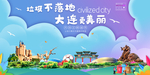 大连垃圾分类卫生城市宣传海报
