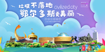 鄂尔多斯垃圾分类卫生城市海报