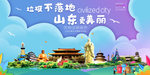 山东垃圾分类卫生城市宣传海报