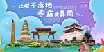 枣庄垃圾分类卫生城市宣传海报