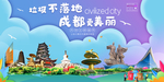 成都垃圾分类卫生城市宣传海报