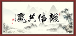 诚信共赢