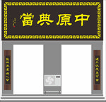 门头牌匾