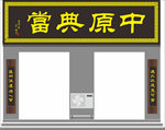 典当行门头