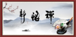 禅 悟 静