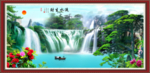山水画 流水生财