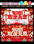 2021欢度元旦
