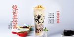 烧仙草奶茶海报