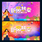 新品热卖