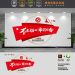 不忘初心牢记使命党建标语文化墙