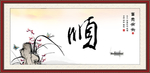 顺字画