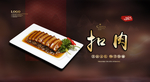 扣肉