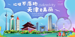 天津垃圾分类卫生城市宣传海报