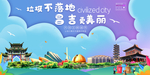 昌吉垃圾分类卫生城市宣传海报