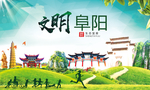 阜阳绿色生态宜居自然城市海报