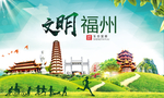 福州绿色生态宜居自然城市海报