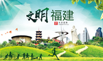 福建绿色生态宜居自然城市海报