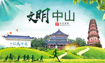 中山绿色生态宜居自然城市海报