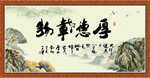 厚德载物