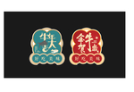 标签 标题 金牛 年货包装