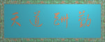 精雕图 线花  牌匾