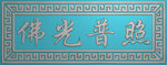 浮雕图  精雕图 线花