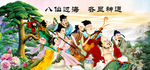八仙过海