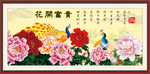 花开富贵