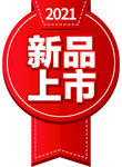 2021年新品上市