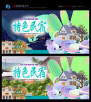 特色民宿 主题宾馆