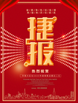 捷报 销售喜报 业绩战报